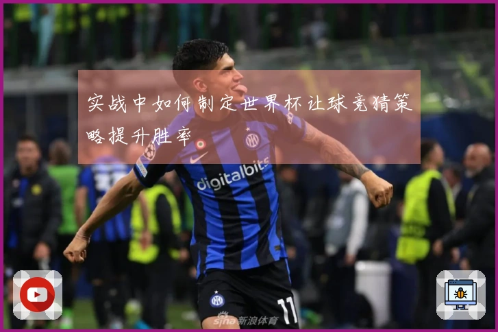 实战中如何制定世界杯让球竞猜策略提升胜率