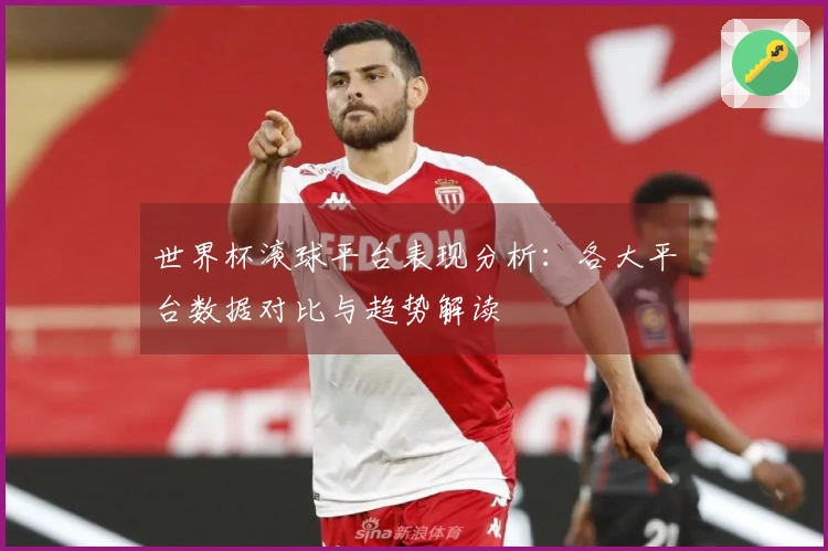 世界杯滚球平台表现分析：各大平台数据对比与趋势解读